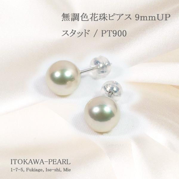 無調色花珠真珠あこや真珠ピアス＜9mm＞スタッド・PT900鑑別書付 PE