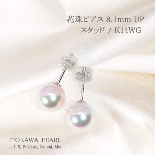 花珠あこや真珠ピアス＜8.1mm＞スタッド・K14WG鑑別書付 PE-7164 