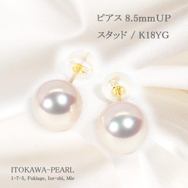 あこや真珠ピアス＜8.5mm＞スタッド・K18YG PE-7478 : 糸川真珠 - 通販