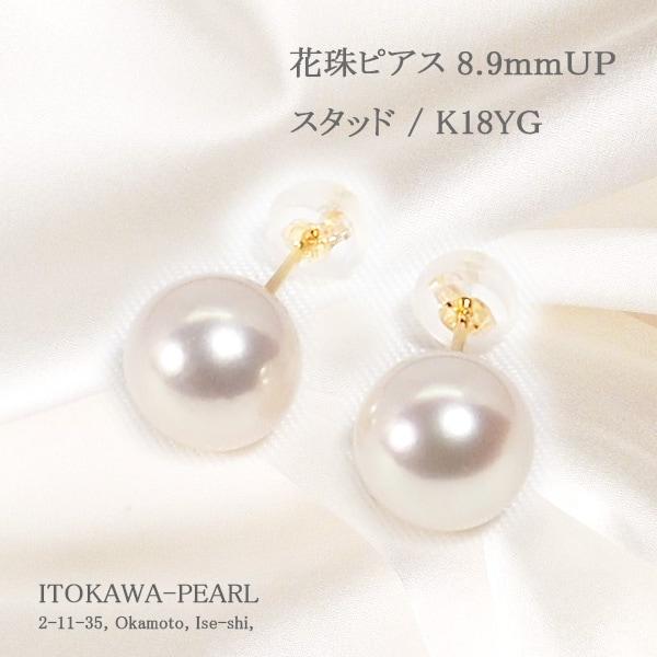 花珠真珠あこや真珠ピアス＜8.9mm＞スタッド・K18YG PE-7554 : 糸川 