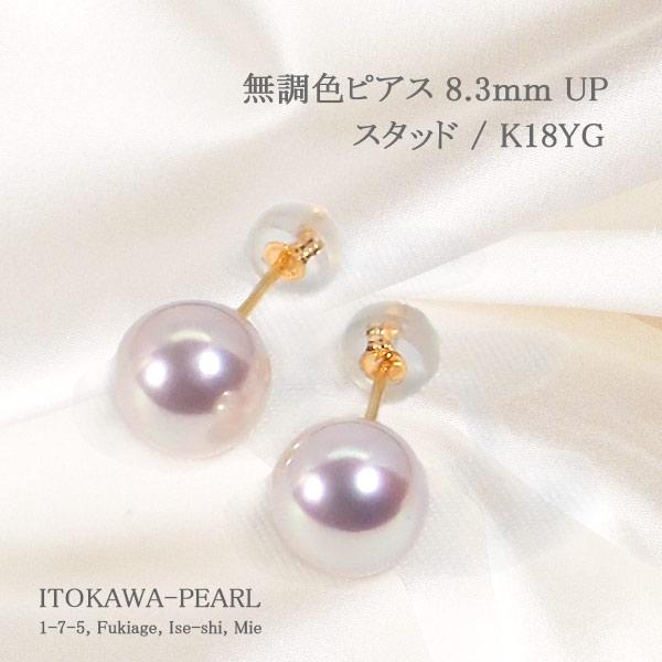 無調色あこや真珠ピアス＜8.3mm＞スタッド・K18YG PE-7559