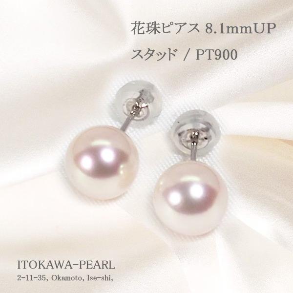 花珠真珠あこや真珠ピアス＜8.1mm＞スタッド・PT900 PE-7623_1