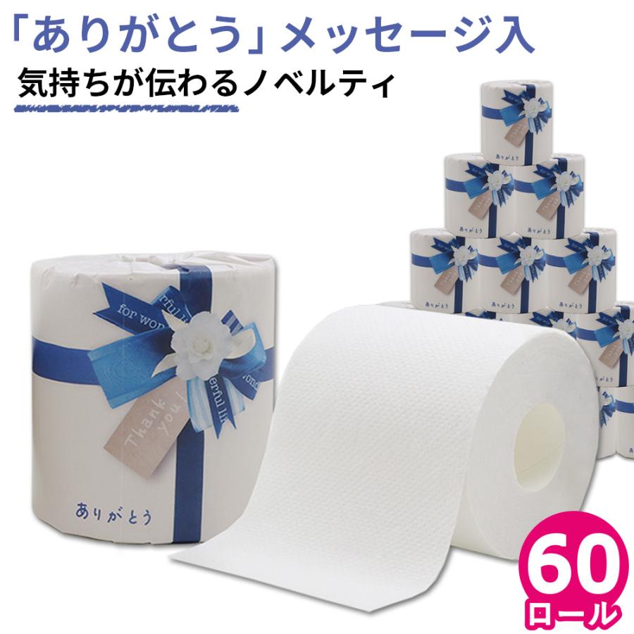 気持ちが伝わるノベルティ トイレットペーパー ありがとう 60ロール 青リボン 無地 10055308 販促品 粗品 ギフト | イトマン