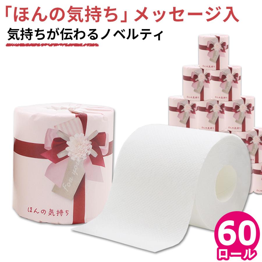 気持ちが伝わるノベルティ トイレットペーパー ほんの気持ち 60個 無地 赤リボン 10055309 ギフト 販促品 粗品 | イトマン