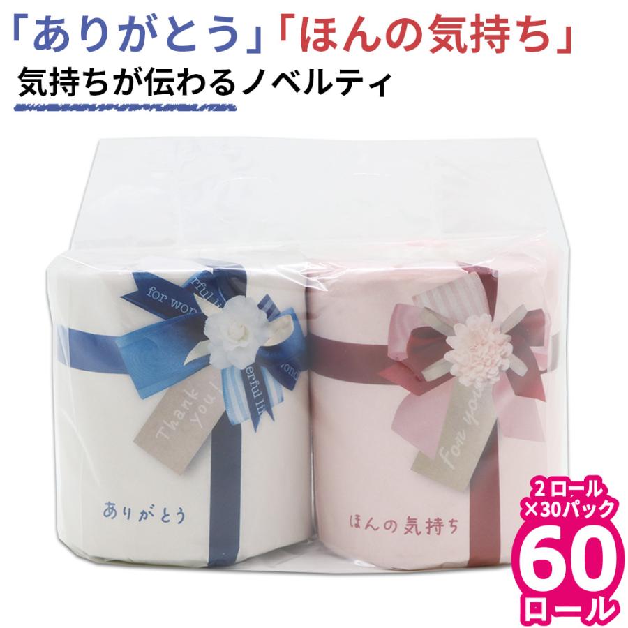 気持ちが伝わるノベルティ トイレットペーパー ありがとう ほんの気持ち 30パック 60ロール ペアロール リボン 無地 10055310 販促品 粗品 ギフト | イトマン