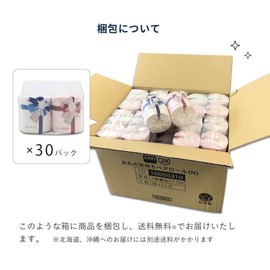 気持ちが伝わるノベルティ トイレットペーパー ありがとう ほんの気持ち 30パック 60ロール ペアロール リボン 無地 10055310 販促品 粗品 ギフト | イトマン | 06