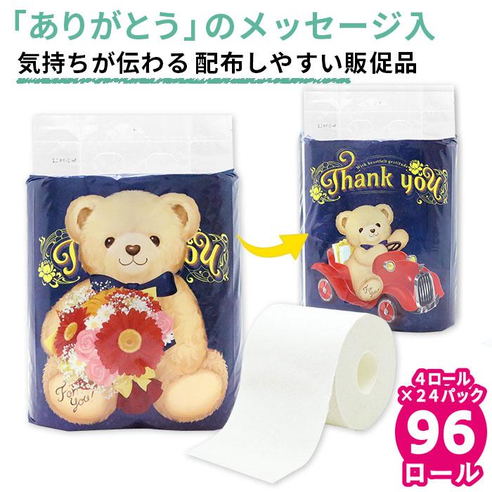 気持ちが伝わる販促品 トイレットペーパー ありがとう 4ロール 24パック 96ロール テディベア 無地 10055346 粗品 ギフト | イトマン