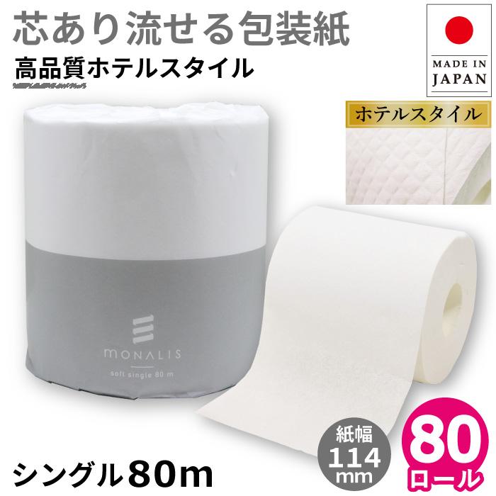 トイレットペーパー シングル 業務用 モナリス 80m 芯あり 1ロール 個包装 80個 紙幅114mm ミシン目あり 10080009（Yahoo!・イトマンダイレクト Yahoo!店）