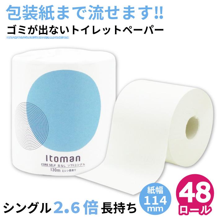 イトマン トイレットペーパー シングル 業務用 130m 芯なし 1ロール 個