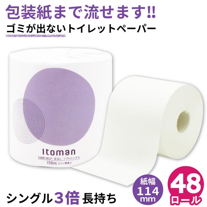 トイレットペーパー 3倍 シングル 業務用 イトマン 150m 芯なし 1ロール 個包装 48個入 ミシン目あり 送料無料 イトマンダイレクト Yahoo 店 通販 Yahoo ショッピング
