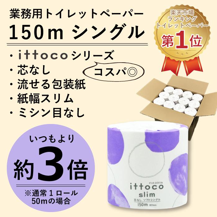 業務用 トイレットペーパー イットコ 芯なし Slim 1r 150m シングル 個包装 48個入 新生活 送料無料 一部地域除く Re イトマンダイレクト Yahoo 店 通販 Yahoo ショッピング