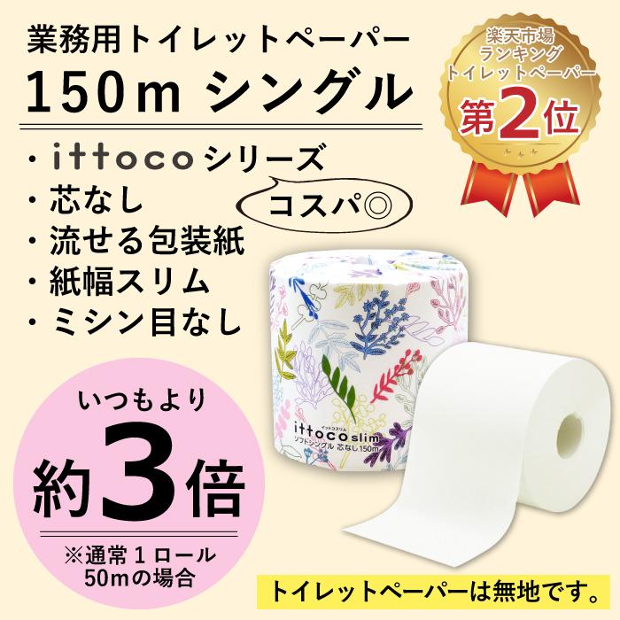品質が 徳用トイレットペーパー イットコスリム ソフトシングル 芯なし 180m 6ロール 10パック入り 計60ロール イトマン Globescoffers Com