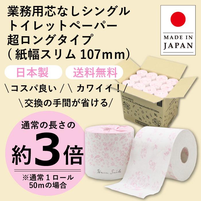 トイレットペーパー シングル 3倍巻き 花柄 プリント ハナスマイル 業務用 イットコ 150m 芯なし 個包装 48個 紙幅107mm 10150033 KS｜itoman｜02