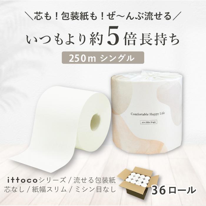 イトマン トイレットペーパー 5倍 シングル 芯なし 250m 36個 業務用