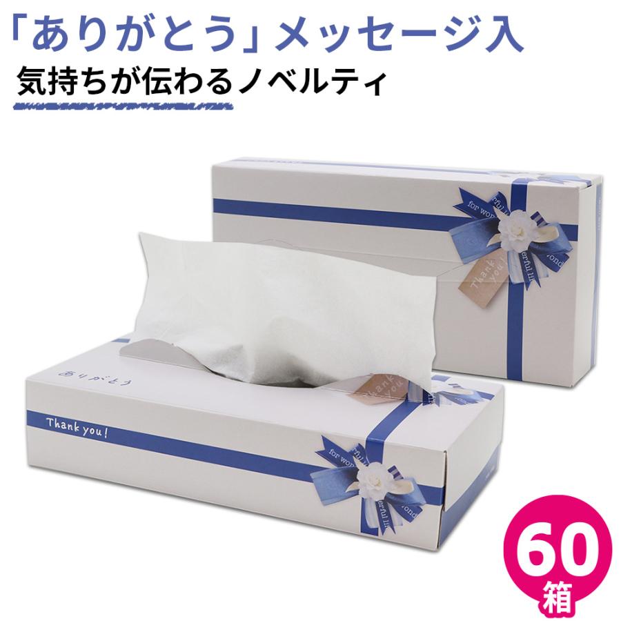 気持ちが伝わるノベルティ ティッシュ ありがとう 箱 青リボン 60個 20120142 販促品 粗品 ギフト | イトマン