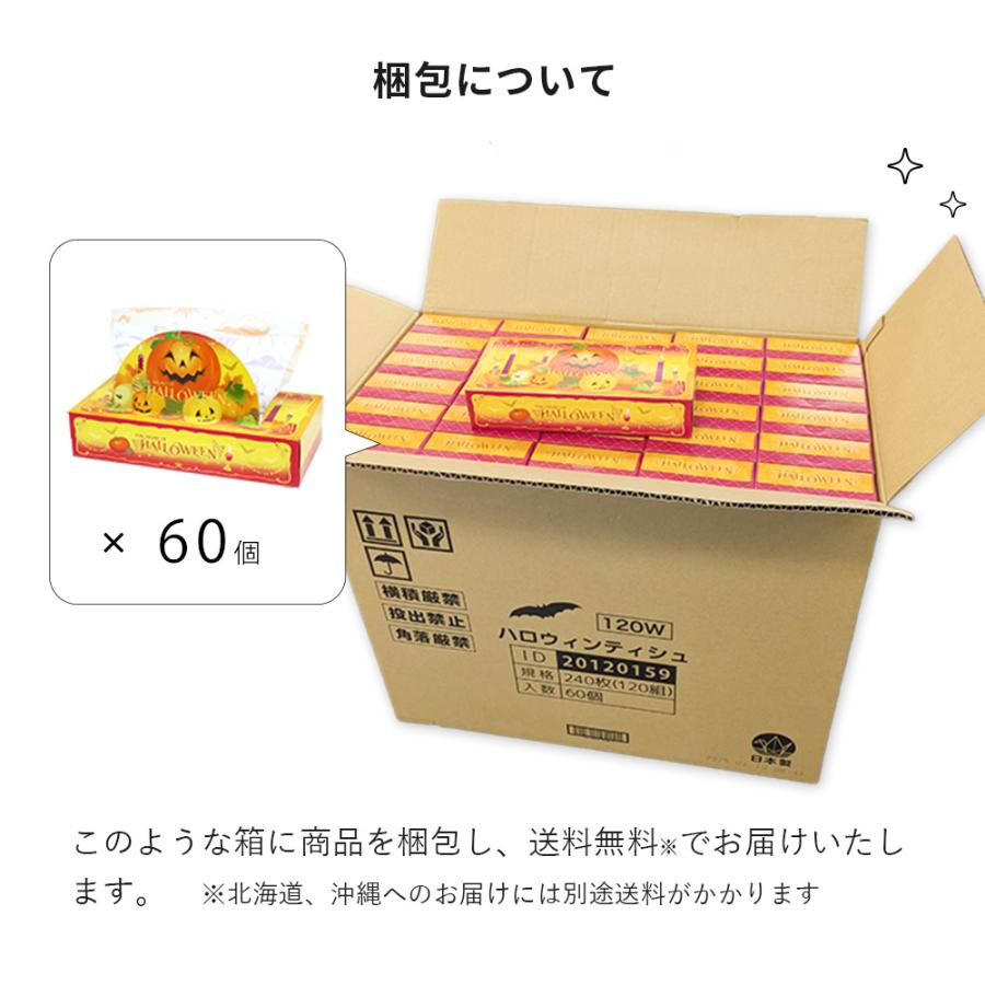 ハロウィン ティッシュ 60個 2026年 秋 プリント 20120159 ギフト 販促品 粗品 イベント | イトマン | 06