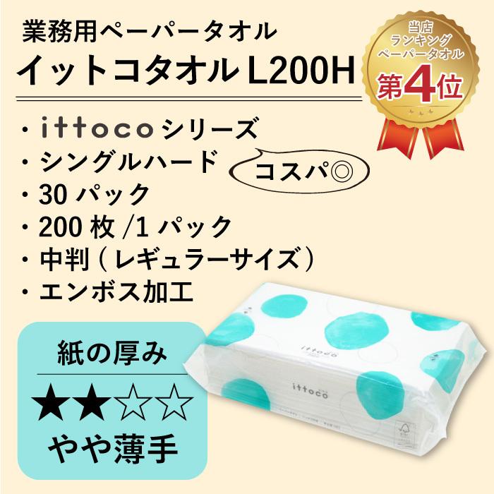 ペーパータオル 中判 業務用 200枚 イットコタオルL200 ハード 30袋