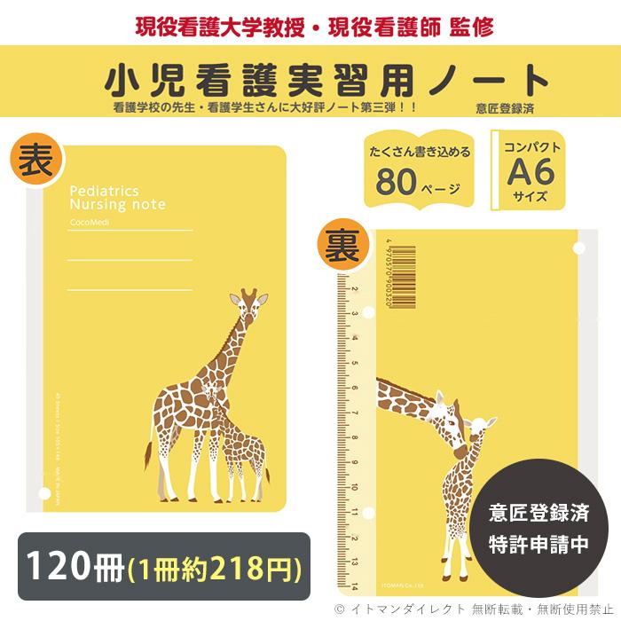 小児看護学生 実習用 ノート 120冊入 80001021 バイタルサイン 尿検査