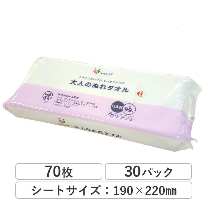 昭和紙工 SaSaYell 大人のぬれタオル70枚入 30パック ウェットタオル 水99% 保湿成分 厚手 無香料 ノンアルコール おむつ替え 介護 80070001 送料無料 _IST｜itoman