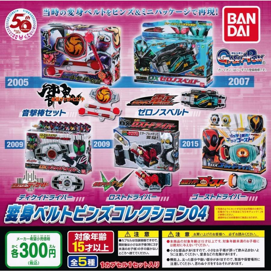 25 Off ヒーロー 特撮 仮面ライダーシリーズ 変身ベルトピンズコレクション04 全5種セット フルコンプ ガチャガチャ カプセルトイ Www Centrodelmobilebassanese It