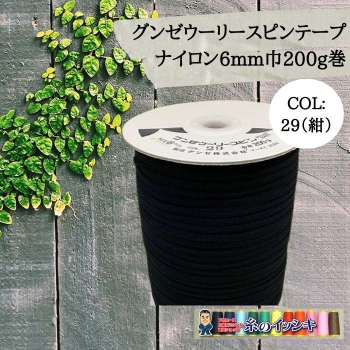 グンゼ ウーリースピンテープ 6mm巾 200g（約300m） カラー.29 濃紺色
