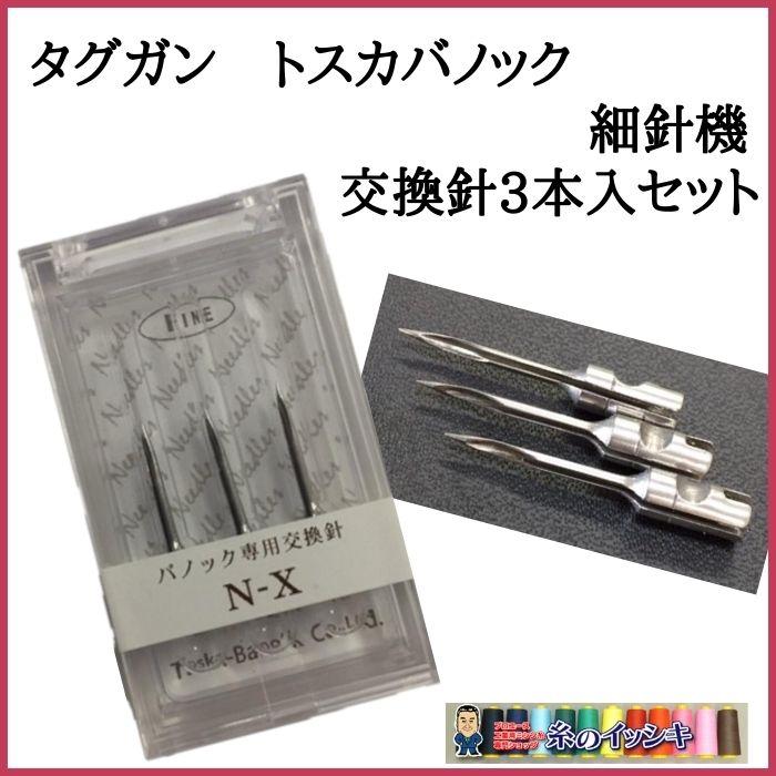 タグガン 交換針 バノック N-X 細針用 交換針(3本入セット) : 糸の
