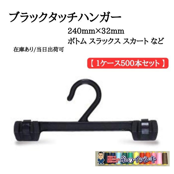 ワンタッチハンガー 黒 24cm巾×500本 (240mm×32mm) ボトム スラックス 