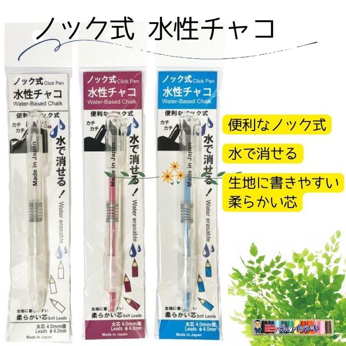 水性布用チャコ・ノック式本体 白・ピンク・ブルー 水で消える布用太