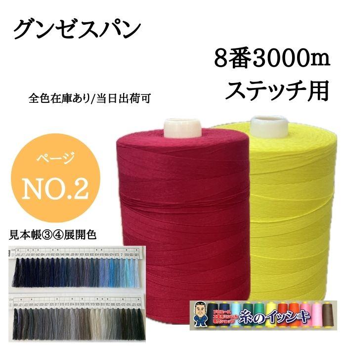 GUNZE（グンゼ） 8番3000m グンゼスパン ミシン糸 厚地用 ステッチ用