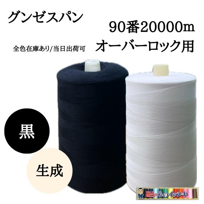 90番20000m グンゼスパン ミシン糸 オーバーロック用 スクイ縫用 