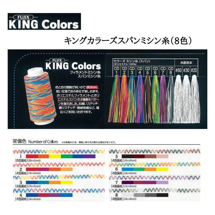 60番1500m キングカラーズスパンミシン糸 COL.CD1〜CD8 全8色 : 糸の