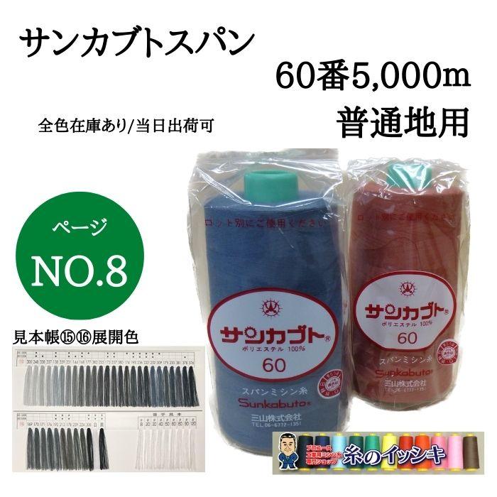 60番5000mサンカブトスパン ミシン糸 普通地用 カラー.305〜黒 見本帳 