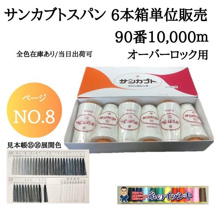 90番10000mサンカブトスパン ミシン糸 オーバーロック カラー.248〜308 