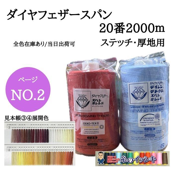 20番2000mダイヤフェザースパン ミシン糸 ステッチ用 カラー.124〜112 
