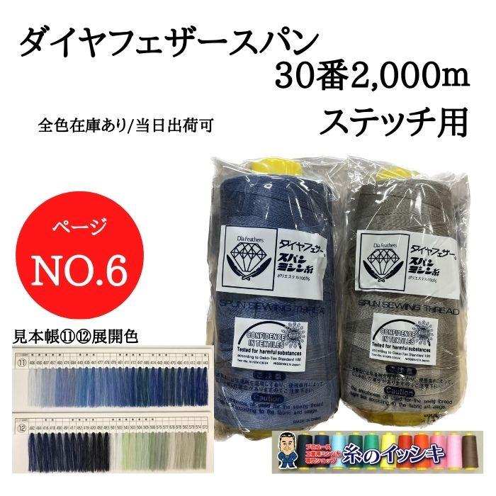 30番2000mダイヤフェザースパン ミシン糸 ステッチ用 カラー.406〜573 