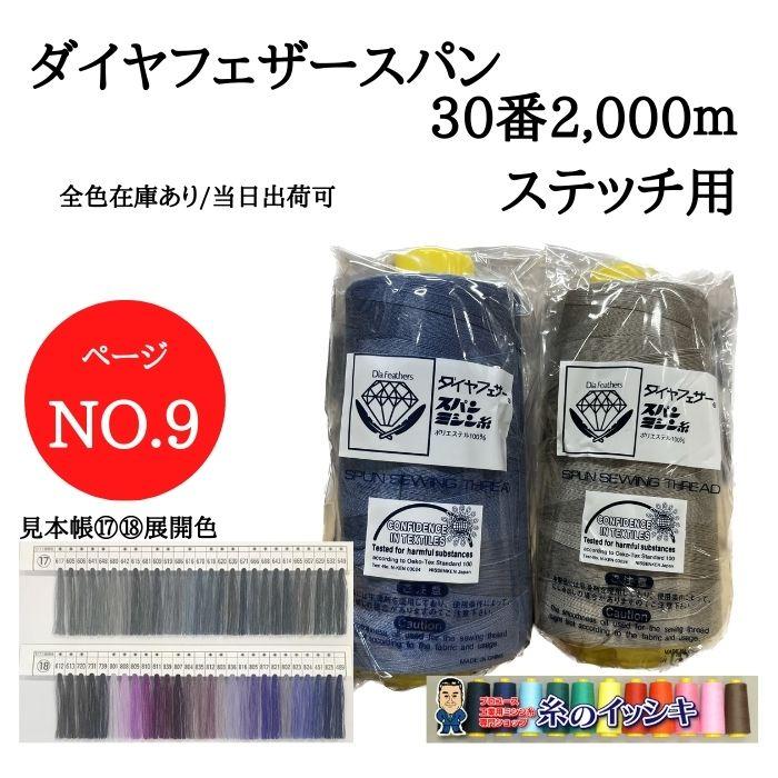 ダイヤフェザー スパンミシン糸17個セット