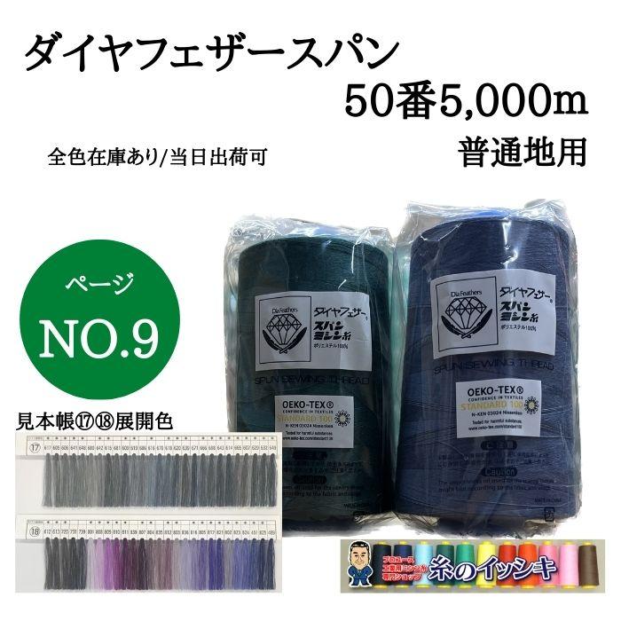 50番5000mダイヤフェザースパン ミシン糸 普通地用 カラー.617〜489 