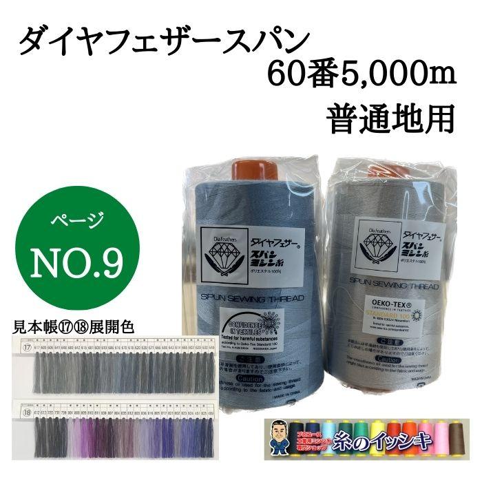 ダイヤフェザー　スパンミシン糸17個セット ダイヤフェザー スパンミシン糸17個セット