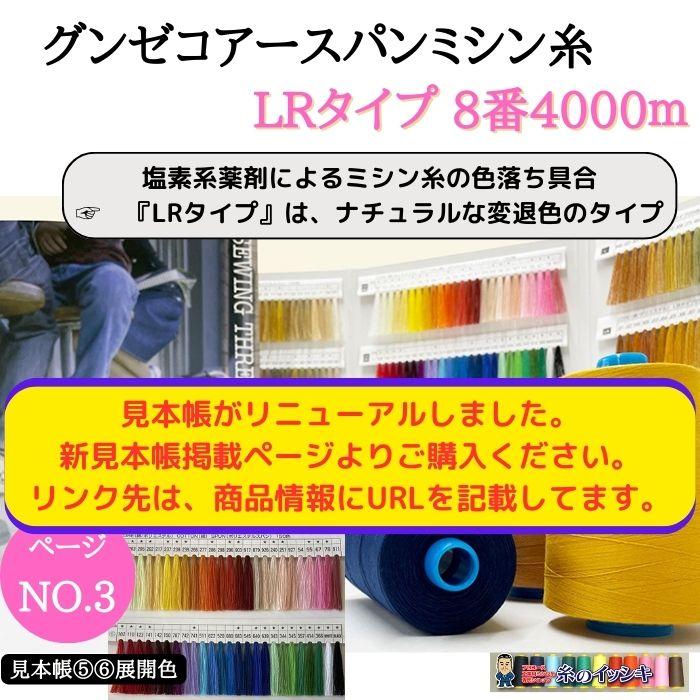 8番4000mグンゼコアスパン (LRタイプ) カラー.997(生成)〜998(黒
