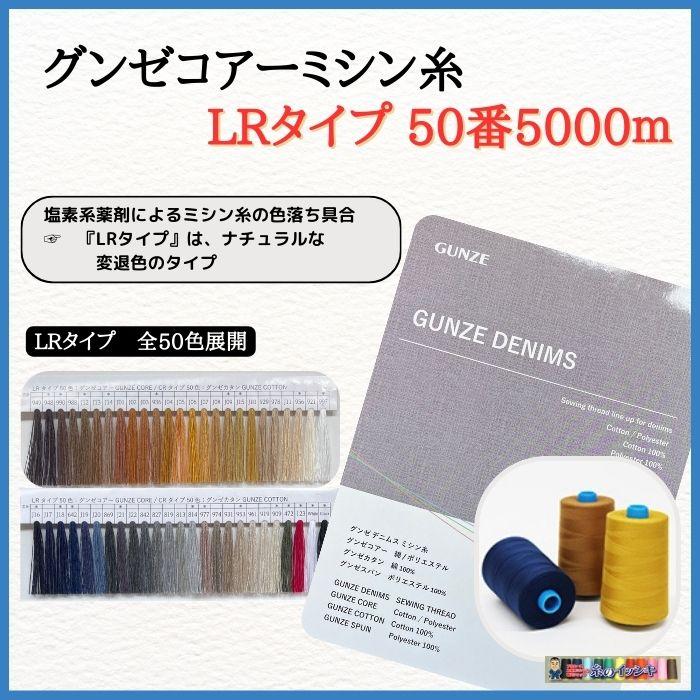 新見本帳 50番5000m グンゼコアミシン糸 (LRタイプ) カラー.949〜黒 50