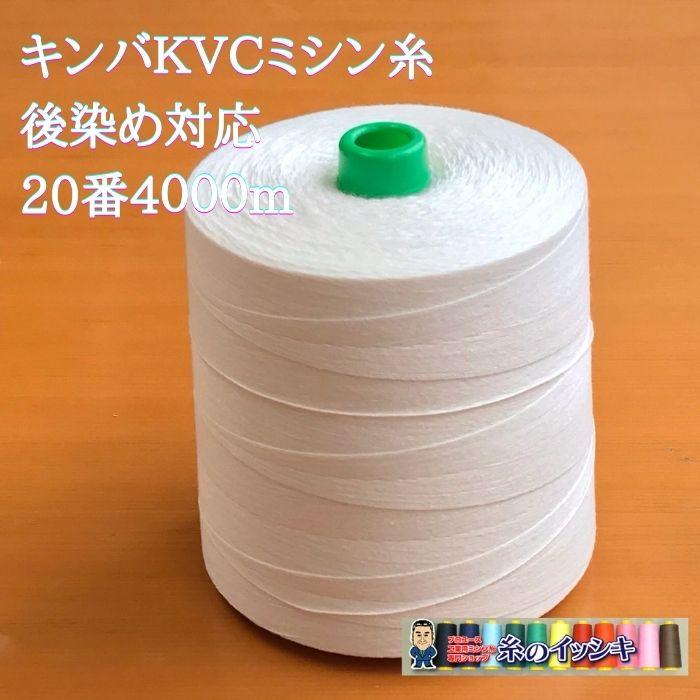 20番4000m キンバ KVC 後染め糸 オフ白 ビニロン/綿