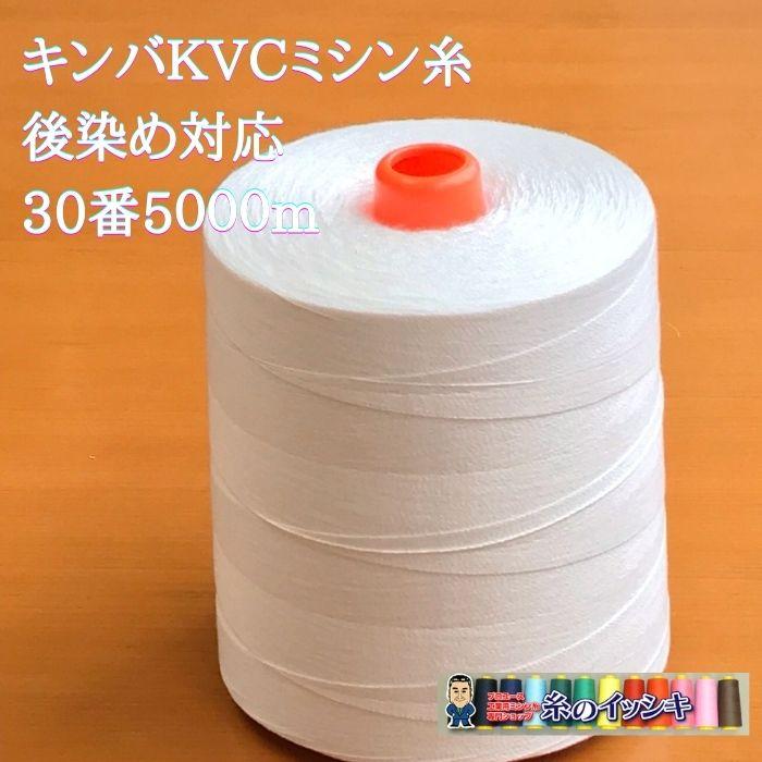 30番5000m キンバ KVC 後染め糸 オフ白 ビニロン/綿