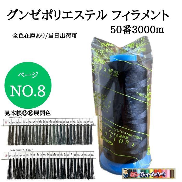 50番3000mグンゼポリエステル フィラメント ミシン糸 普通地用 カラー