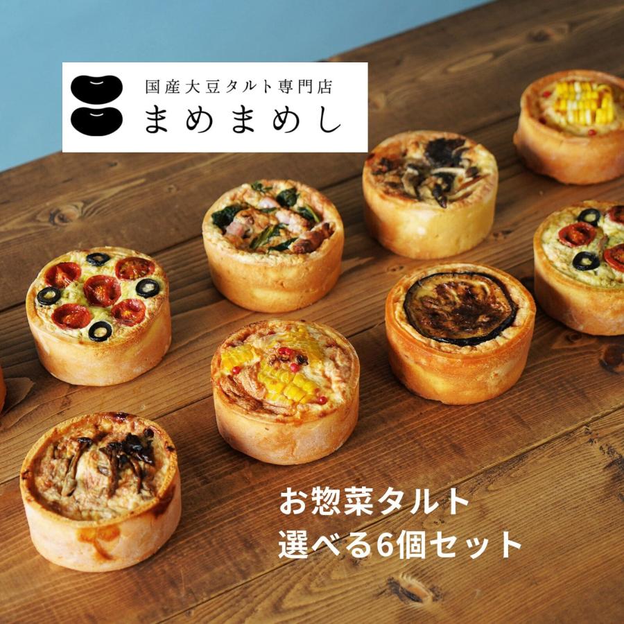お惣菜タルト キッシュ 選べる6個セット グルテンフリー 冷凍 おかず チーズ 惣菜 ランチ オードブル ホームパーティー  送料無料 | 