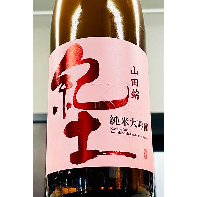 紀土-KID- 純米大吟醸酒 720ml【一升瓶6本・小瓶12本（小瓶2本で