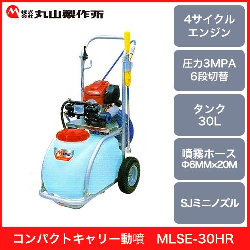 丸山　MLSE-30HR-1　薬液タンク30Ｌ　丸山製作所　新品　噴霧ホース20m　4サイクルエンジン　ポータブル動噴