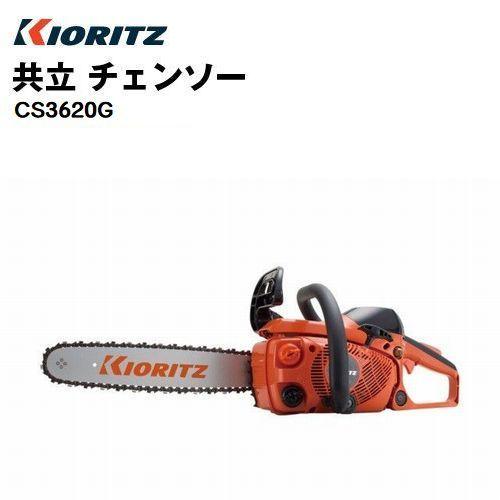 共立 チェンソー CS3620G（バー長さ35cm） : 伊藤産機.com 2号店