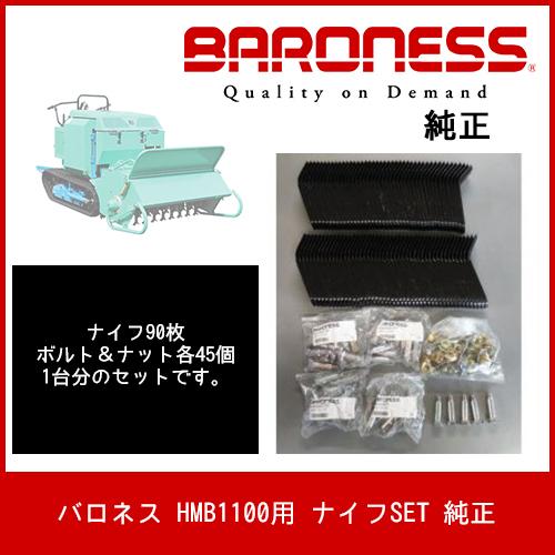 バロネス ハンマーナイフモア HMB1100用【ナイフSET】（ナイフ90枚