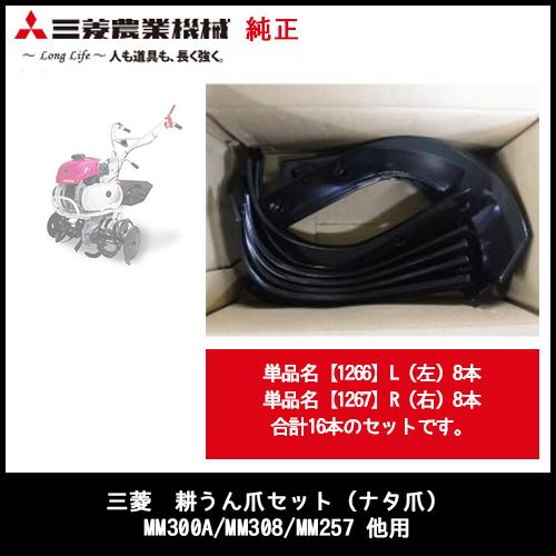 MM300A用 耕うん爪セット（ナタ爪16本）三菱 耕うん機 MM300A／MM308／MM257 ほか用　純正 三菱農機 三菱マヒンドラ農機　即決