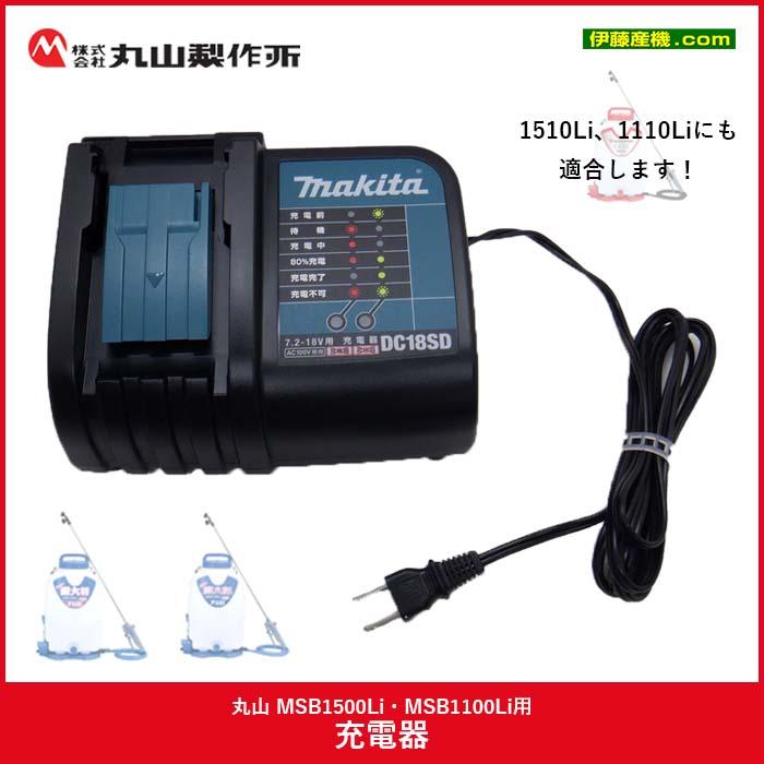 丸山【充電器】MSB1511Li・MSB1111Li・MSB2210Li用 （P/N 131467